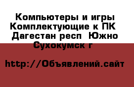 Компьютеры и игры Комплектующие к ПК. Дагестан респ.,Южно-Сухокумск г.